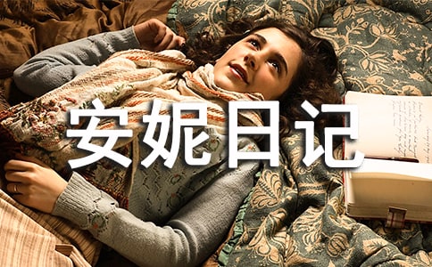 《安妮日记》读书笔记