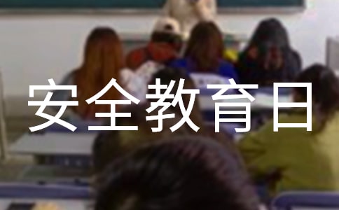 安全教育日主题班会教案14篇
