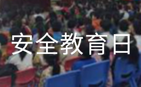 最新国家安全教育日演讲稿