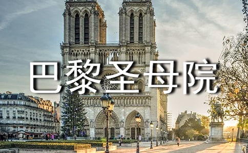 巴黎圣母院的读后感 (15篇)