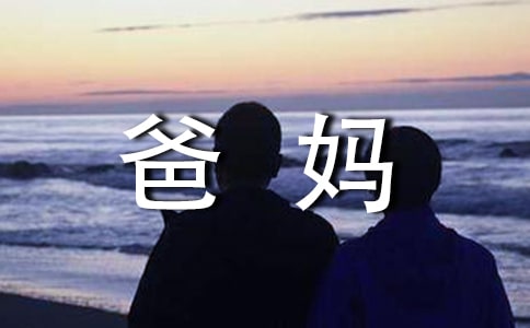 爸妈不是我的佣人读后感(集合15篇)