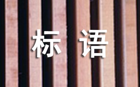 创新创业标语