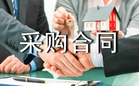 产品采购合同【热门】