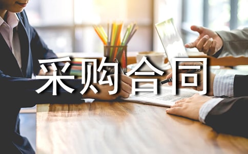 ���ϲɹ���ͬ