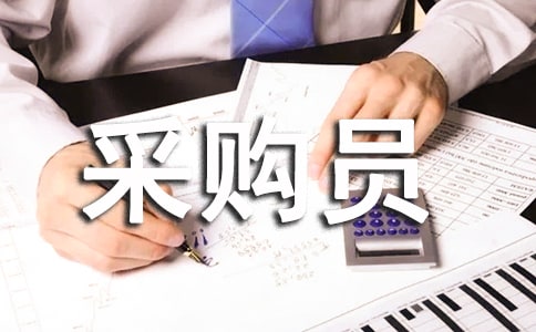 采购员的工作总结