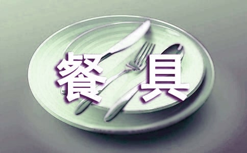 中班教案:餐具