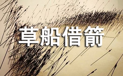 实用的《草船借箭》教案3篇