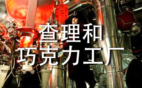 【精】查理和巧克力工厂读后感