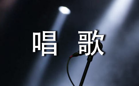 小动物唱歌说课稿(精选9篇)