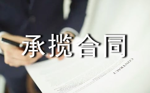 安装承揽合同汇编15篇
