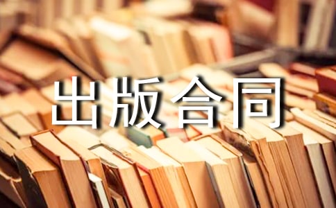 出版社出版合同15篇