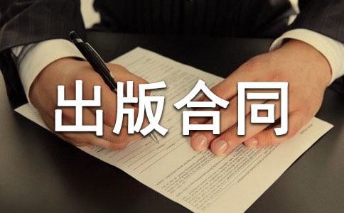 出版物出版合同范本