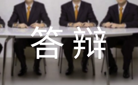 毕业答辩演讲稿