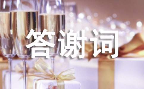 (实用)七十寿宴答谢词13篇