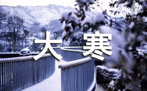 大寒问候语36条