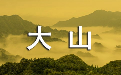 大山深处的烛光观后感
