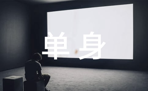 单身个性感言60句