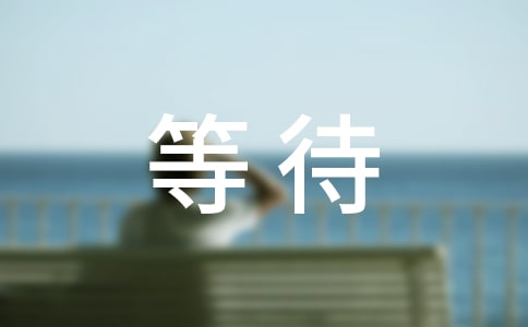 �ȴ�����˵˵���Ի��ܣ�ͨ��100�䣩