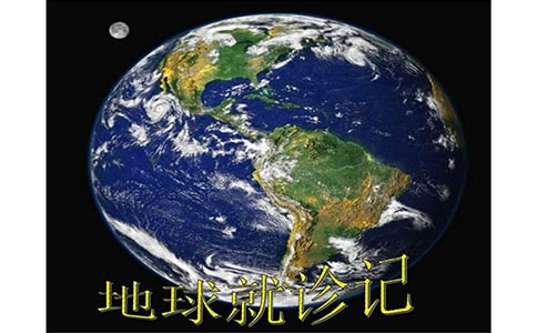 《地球就诊记》读后感3篇