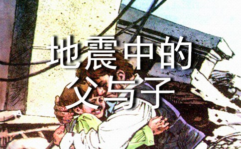 【精华】《地震中的父与子》教案三篇