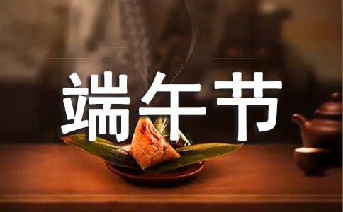 经典温馨端午节祝福感言汇总80句