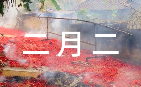 二月二的祝福语