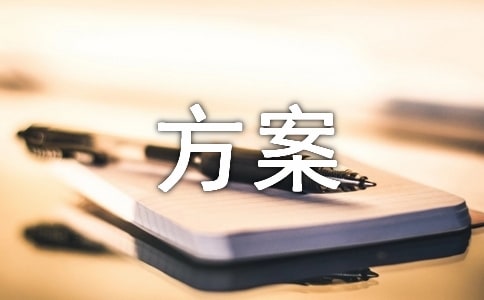 网络安全方案