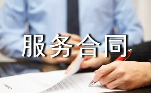 北京市养老服务合同书