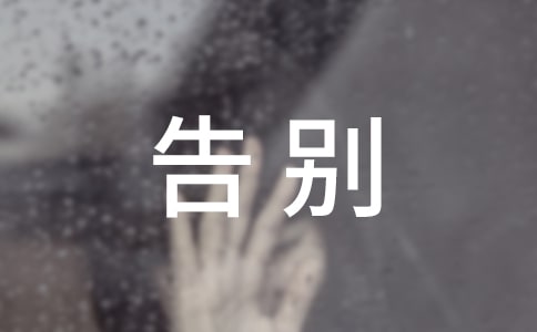 大班语言小动物告别会教案