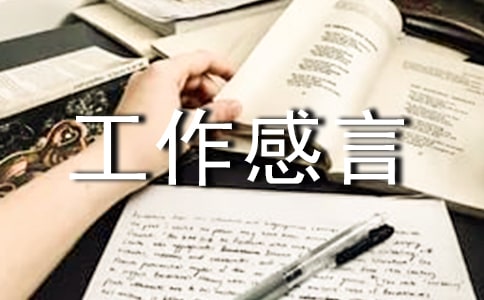 关于工作感言汇总(通用60句)