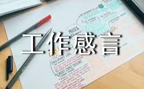 工作感言大全100句
