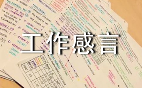 关于工作感言句子30句精选
