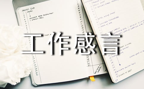 关于工作感言句子(通用50句)