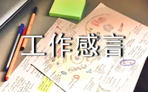 关于工作感言30句