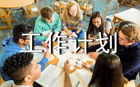 后勤管理工作计划