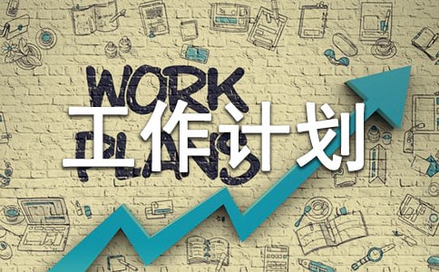 �йذ༶�Ĺ����ƻ�