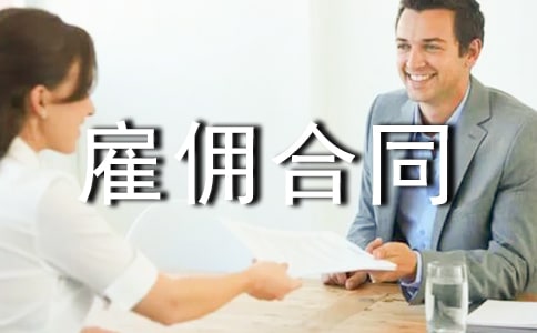 ��Ӷ��ͬ����(����15ƪ)