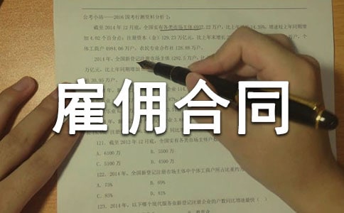 临时工雇佣合同7篇