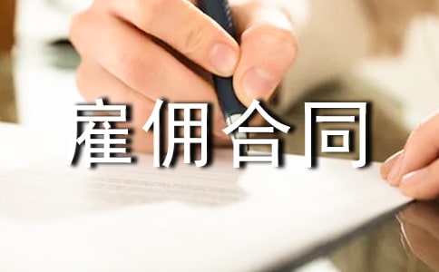 ���˹�Ӷ��ͬ(���15ƪ)