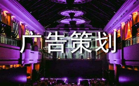 服装广告策划书