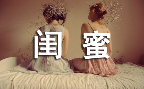 闺蜜说说感言汇总90句