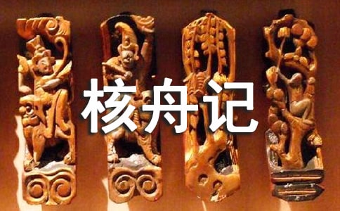 《核舟记》教案范文汇编5篇