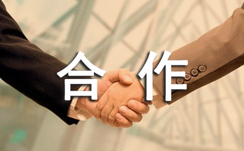 商业合作合同
