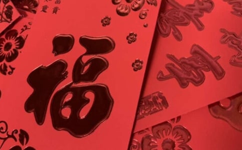 红包贺词怎么写