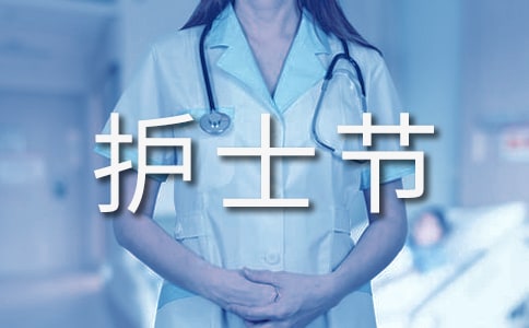 5.12护士节演讲稿(汇编15篇)
