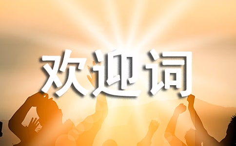 2021������ѧ�Ļ�ӭ�ʣ���ѡ6ƪ��