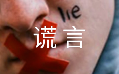 谎言个性感言句子(精选80句)