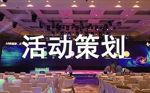 班级出游活动策划书