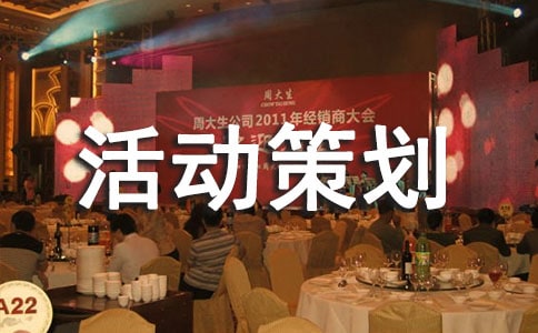 (优)活动策划方案