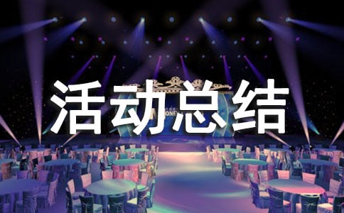 拓展训练活动总结集锦15篇